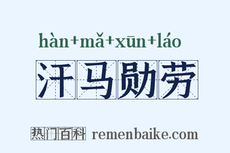汗马勋劳是什么意思的图片